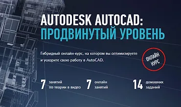 Изображение курса Autodesk AutoCAD: Продвинутый уровень