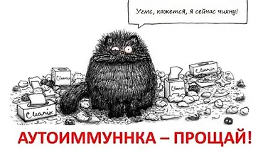 Изображение курса Аутоиммунка, прощай! + Вкусная и здоровая жизнь