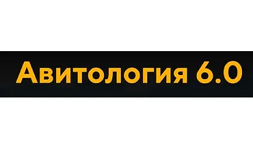 Изображение курса Авитология 6.0