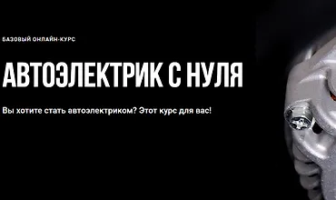 Изображение курса Автоэлектрик с нуля