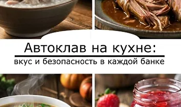 Изображение курса Автоклав на кухне: Вкус и безопасность в каждой банке