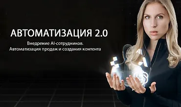 Изображение курса Автоматизация 2.0: Внедрение AI-сотрудников. Автоматизация продаж и создания контента