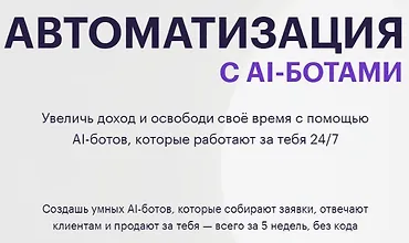Изображение курса Автоматизация c AI-ботами