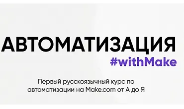 Изображение курса Автоматизация #withMake