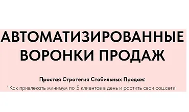 Изображение курса Автоматизированные Воронки Продаж через Telegram