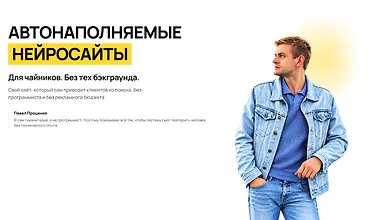 Изображение курса Автонаполняемые Нейросайты