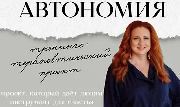Изображение курса Автономия