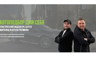 Изображение курса Автоподбор для себя