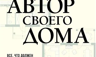 Изображение курса Автор своего дома. Все что должен знать заказчик и уметь архитектор