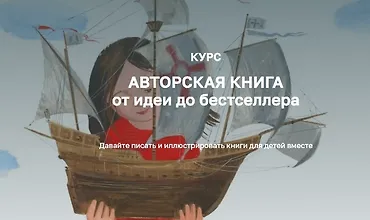 Изображение курса Авторская книга от идеи до бестселлера