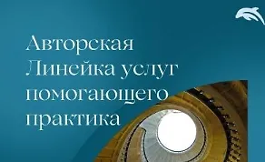 Изображение курса Авторская линейка услуг помогающего практика