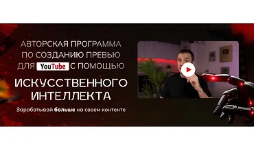 Изображение курса Авторская программа по созданию превью для YouTube с помощью искусственного интеллекта