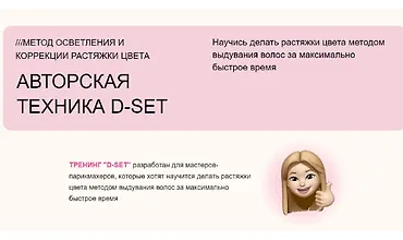 Изображение курса Авторская техника D-SET
