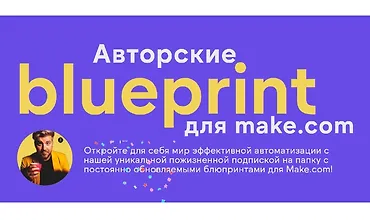 Изображение курса Авторские blueprint для Make.com