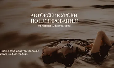 Изображение курса Авторские уроки по позированию