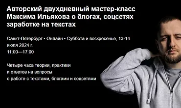 Изображение курса Авторский двухдневный мастер-класс Максима Ильяхова о блогах, соцсетях заработке на текстах