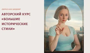 Изображение курса Авторский курс «Большие исторические стили»