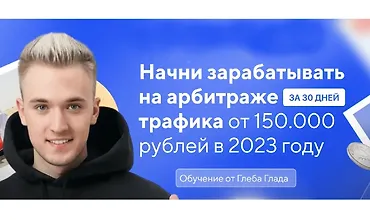 Изображение курса Авторский курс по арбитражу траффика