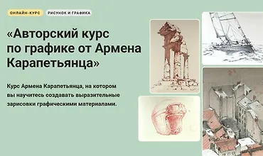 Изображение курса Авторский курс по графике