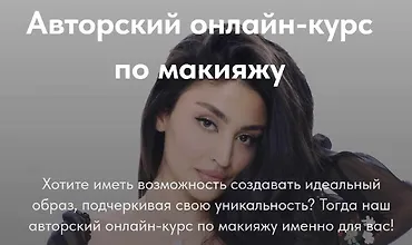 Изображение курса Авторский онлайн-курс по макияжу