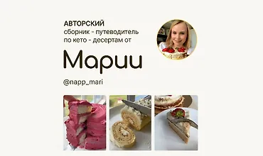 Изображение курса Авторский сборник-путеводитель по кето-десертам 