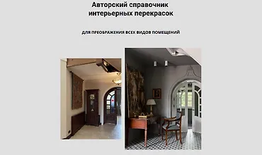 Изображение курса Авторский справочник интерьерных перекрасок