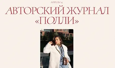 Изображение курса Авторский журнал «Полли» (апрель 2025)