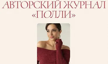 Изображение курса Авторский журнал «Полли» (февраль 2025)