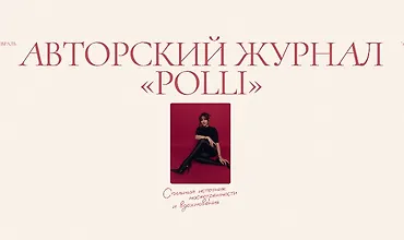Изображение курса Авторский журнал «Полли». Февраль 2026