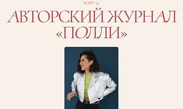 Изображение курса Авторский журнал «Полли» (март 2025)