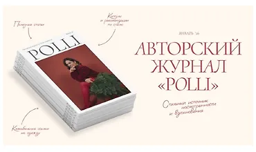 Изображение курса Авторский журнал «Полли» (январь 2026)