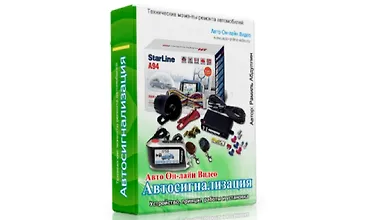 Изображение курса Автосигнализация