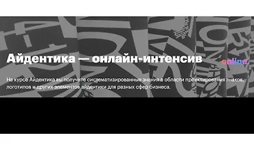 Изображение курса Айдентика