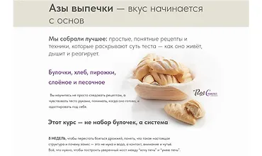 Изображение курса Азы выпечки