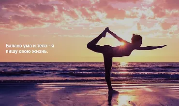 Изображение курса Баланс ума и тела - я пишу свою жизнь. Метод Ключ