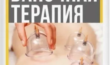 Изображение курса Баночная терапия. Вакуумный массаж шаг за шагом