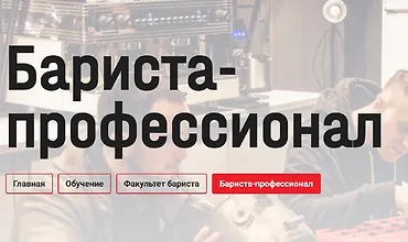 Изображение курса Бариста-профессионал