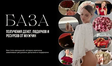 Изображение курса База. Получения денег, подарков и ресурсов от мужчин