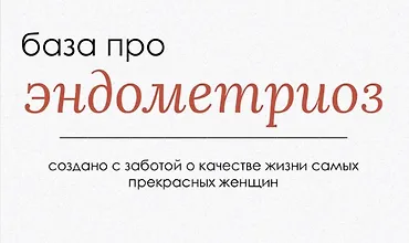 Изображение курса База про эндометриоз
