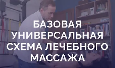 Изображение курса Базовая универсальная схема лечебного массажа