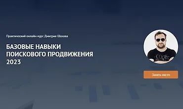 Изображение курса Базовые навыки поискового продвижения 2023