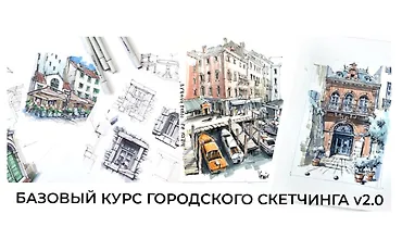 Изображение курса Базовый курс городского скетчинга v2.0