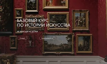 Изображение курса Базовый курс по истории искусства 