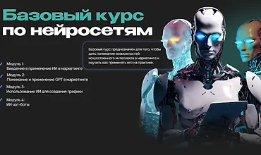 Изображение курса Базовый курс по нейросетям