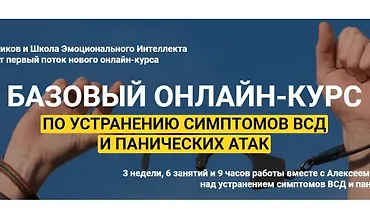 Изображение курса Базовый курс по устранению симптомов ВСД и панических атак