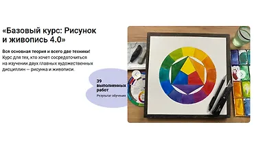 Изображение курса Базовый курс: Рисунок и живопись 4.0