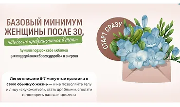 Изображение курса Базовый минимум женщины после 30, чтобы не превращаться в тетю