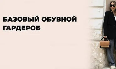 Изображение курса Базовый обувной гардероб