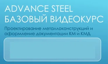 Изображение курса Базовый видеокурс Advance Steel 
