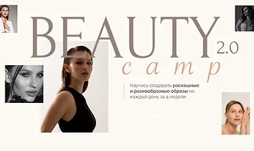 Изображение курса Beauty camp. Тариф В кругу подруг